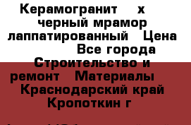 Керамогранит 600х1200 черный мрамор лаппатированный › Цена ­ 1 700 - Все города Строительство и ремонт » Материалы   . Краснодарский край,Кропоткин г.